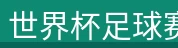 世界杯足球赛官网